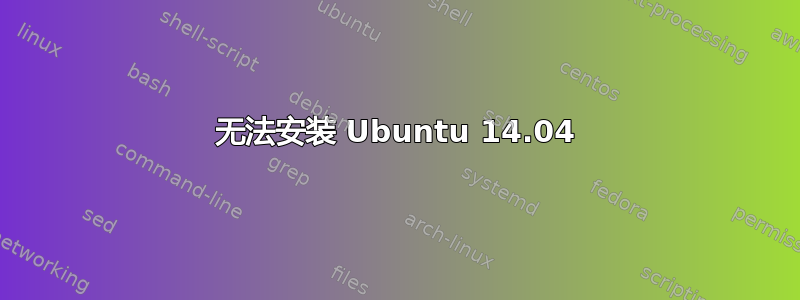 无法安装 Ubuntu 14.04