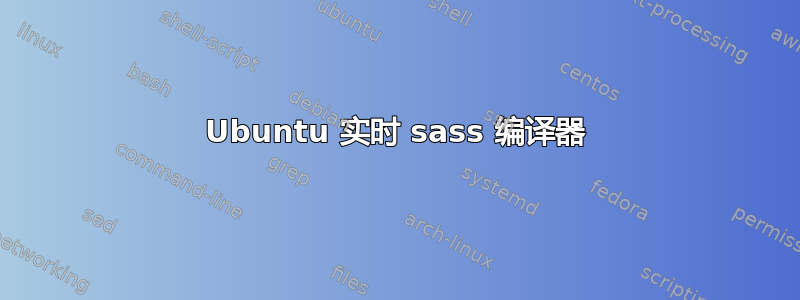 Ubuntu 实时 sass 编译器