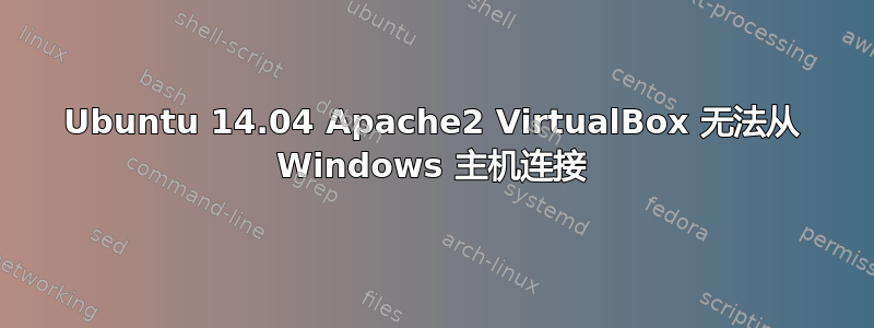 Ubuntu 14.04 Apache2 VirtualBox 无法从 Windows 主机连接