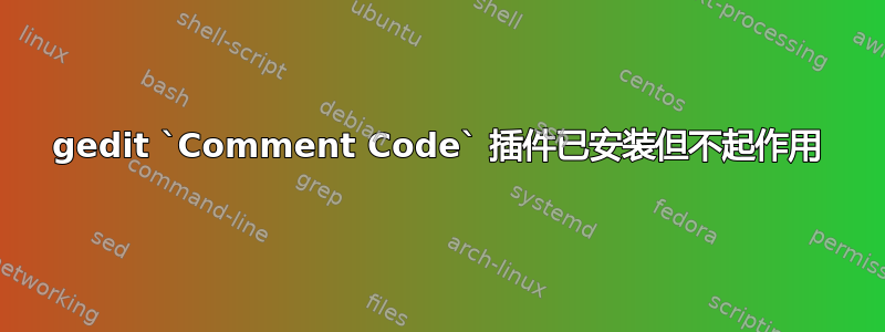 gedit `Comment Code` 插件已安装但不起作用