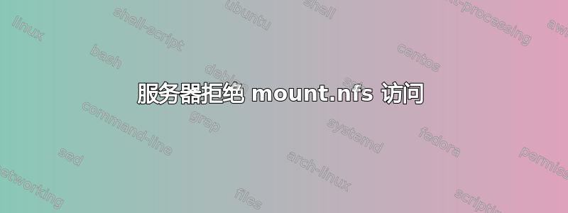 服务器拒绝 mount.nfs 访问