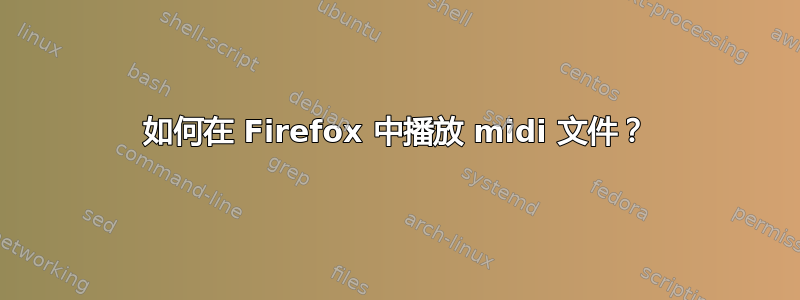 如何在 Firefox 中播放 midi 文件？