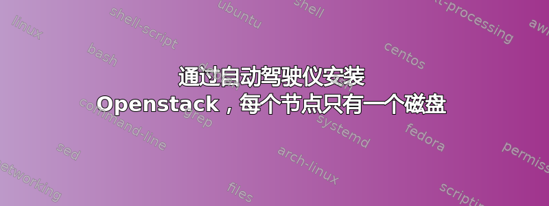 通过自动驾驶仪安装 Openstack，每个节点只有一个磁盘