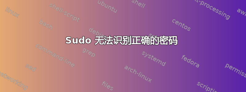 Sudo 无法识别正确的密码