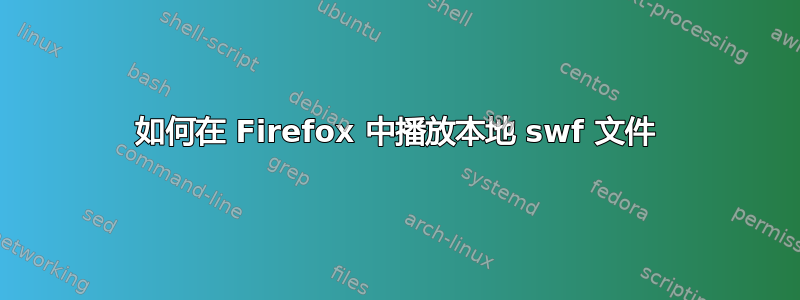 如何在 Firefox 中播放本地 swf 文件