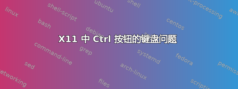 X11 中 Ctrl 按钮的键盘问题