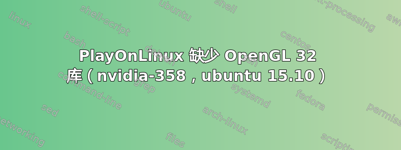 PlayOnLinux 缺少 OpenGL 32 库（nvidia-358，ubuntu 15.10）