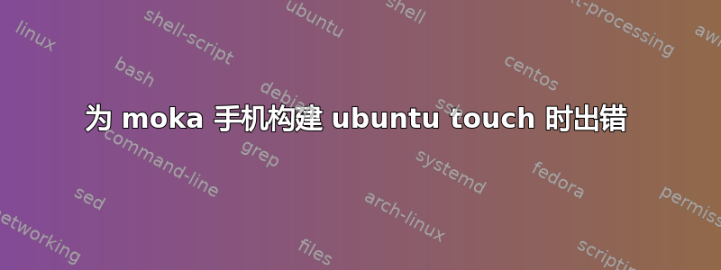 为 moka 手机构建 ubuntu touch 时出错