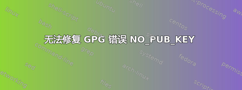 无法修复 GPG 错误 NO_PUB_KEY