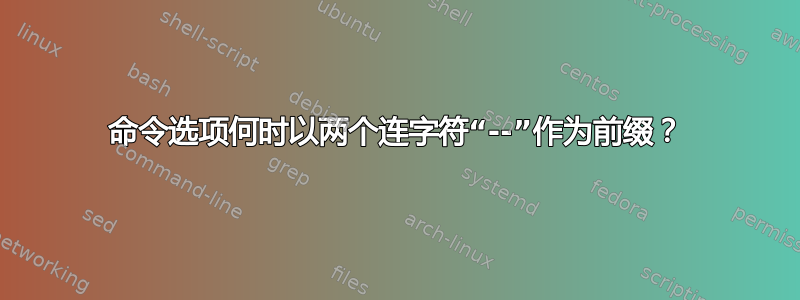 命令选项何时以两个连字符“--”作为前缀？