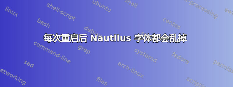 每次重启后 Nautilus 字体都会乱掉