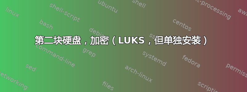 第二块硬盘，加密（LUKS，但单独安装）