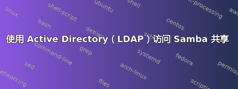 使用 Active Directory（LDAP）访问 Samba 共享