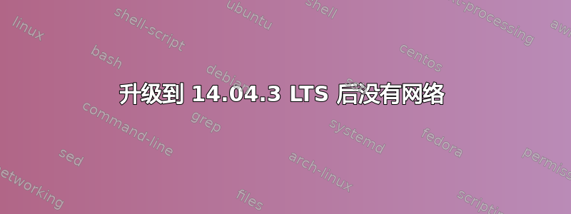 升级到 14.04.3 LTS 后没有网络