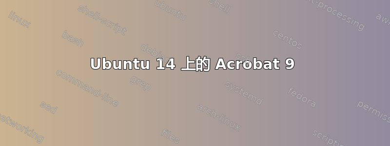 Ubuntu 14 上的 Acrobat 9