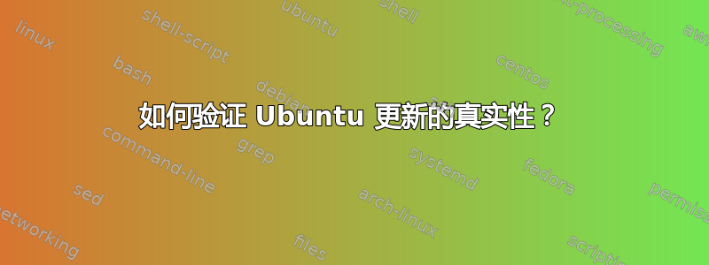 如何验证 Ubuntu 更新的真实性？