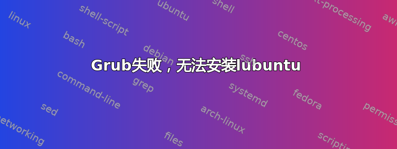 Grub失败，无法安装lubuntu