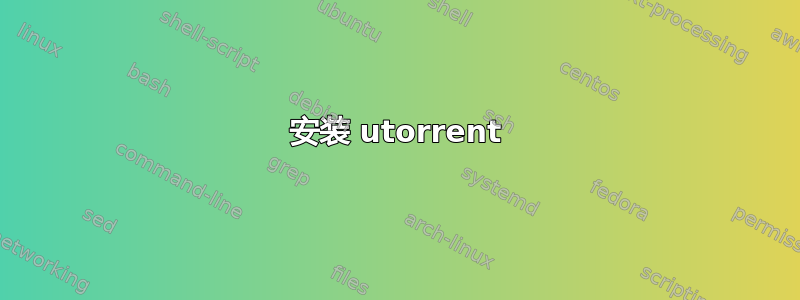 安装 utorrent