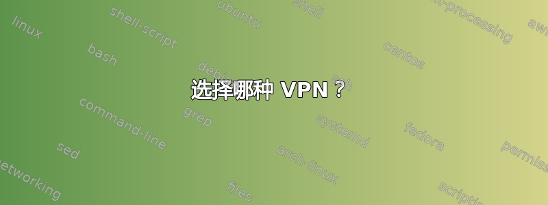 选择哪种 VPN？