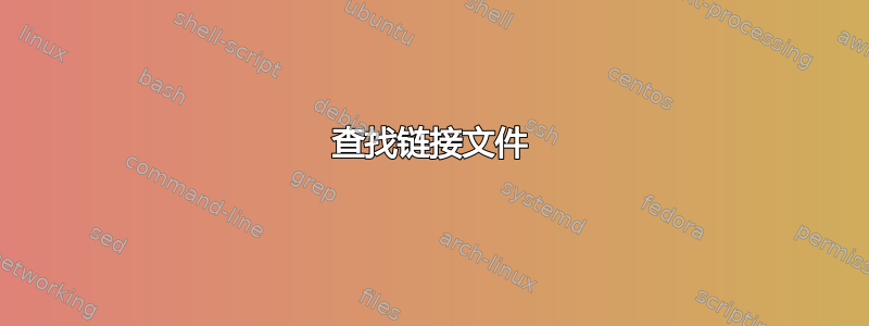 查找链接文件