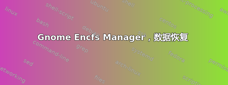 Gnome Encfs Manager，数据恢复