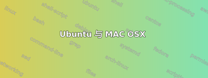 Ubuntu 与 MAC OSX