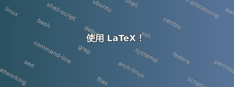 使用 LaTeX！