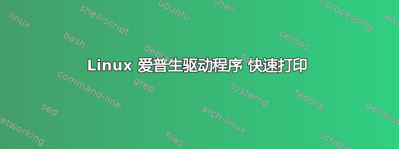 Linux 爱普生驱动程序 快速打印