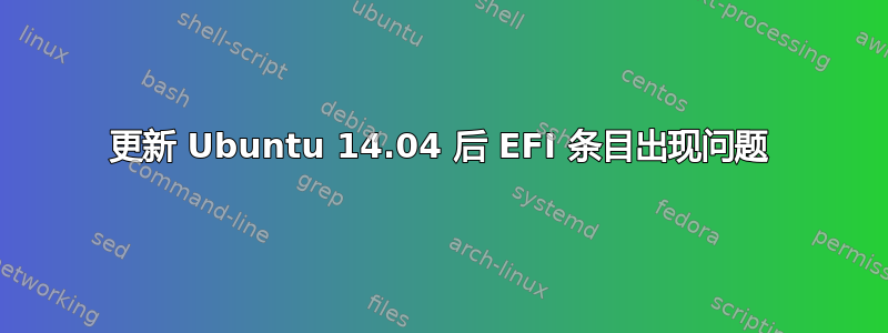 更新 Ubuntu 14.04 后 EFI 条目出现问题