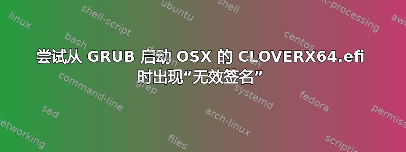 尝试从 GRUB 启动 OSX 的 CLOVERX64.efi 时出现“无效签名”