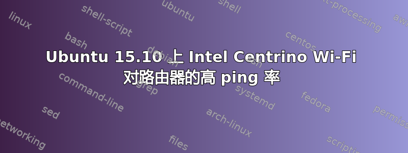 Ubuntu 15.10 上 Intel Centrino Wi-Fi 对路由器的高 ping 率