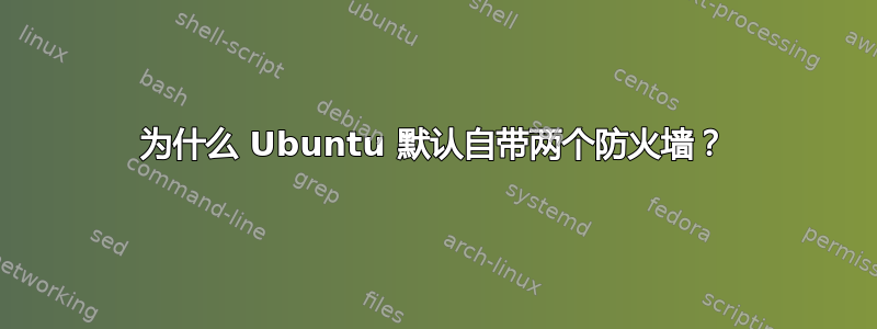 为什么 Ubuntu 默认自带两个防火墙？