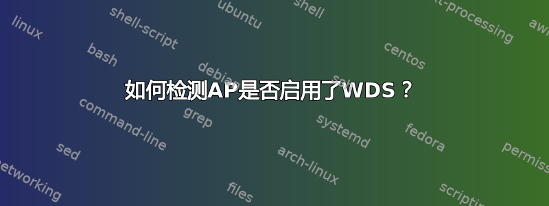 如何检测AP是否启用了WDS？