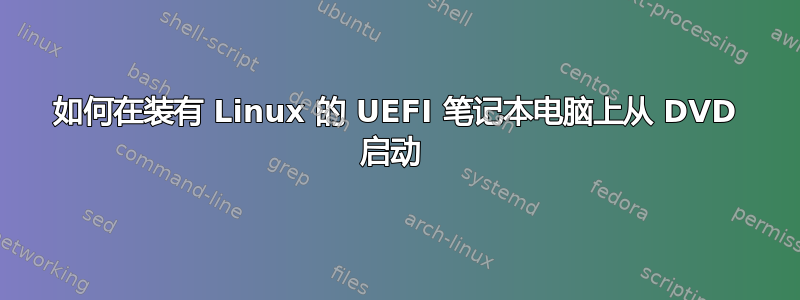 如何在装有 Linux 的 UEFI 笔记本电脑上从 DVD 启动 