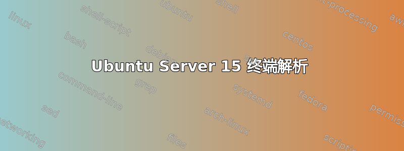 Ubuntu Server 15 终端解析