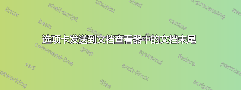 选项卡发送到文档查看器中的文档末尾