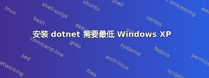 安装 dotnet 需要最低 Windows XP 