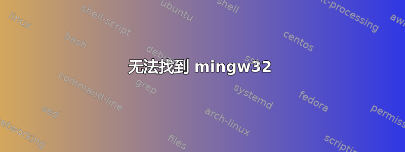 无法找到 mingw32