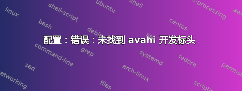 配置：错误：未找到 avahi 开发标头