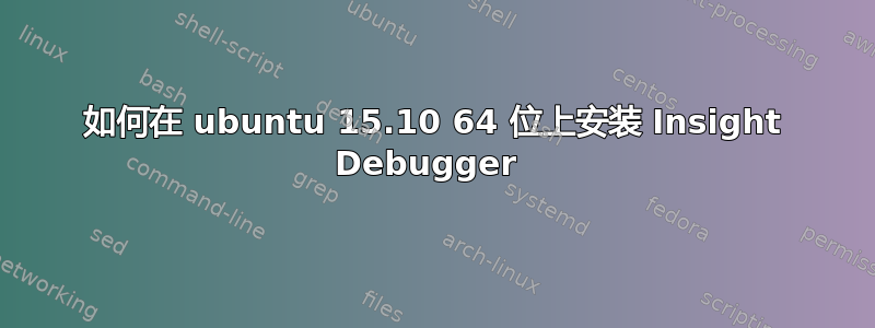 如何在 ubuntu 15.10 64 位上安装 Insight Debugger 