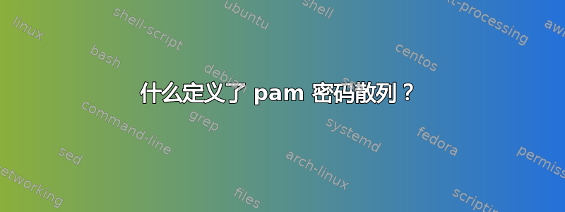 什么定义了 pam 密码散列？