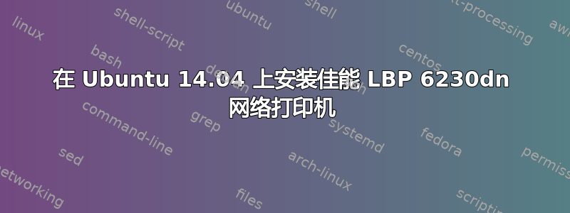 在 Ubuntu 14.04 上安装佳能 LBP 6230dn 网络打印机