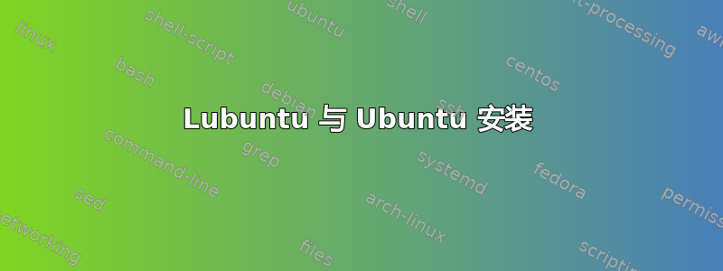 Lubuntu 与 Ubuntu 安装