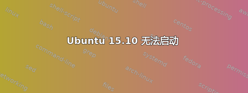 Ubuntu 15.10 无法启动