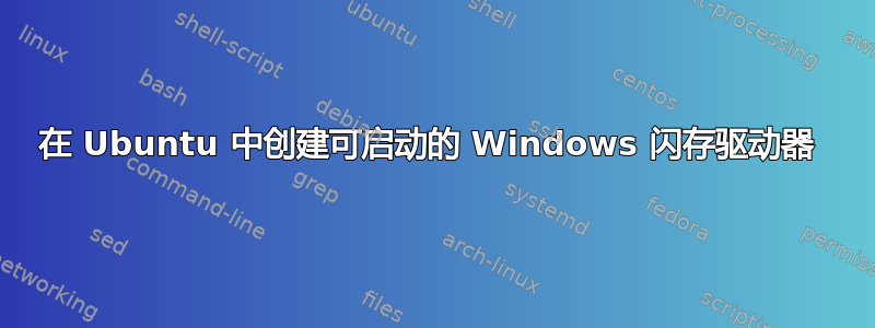 在 Ubuntu 中创建可启动的 Windows 闪存驱动器 