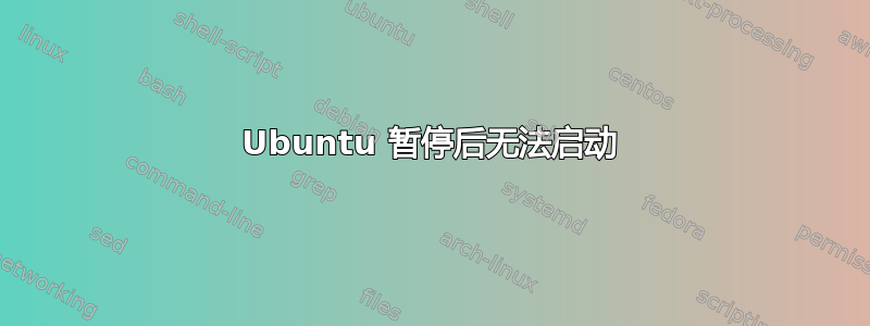 Ubuntu 暂停后无法启动