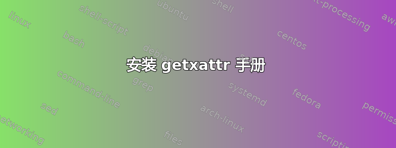 安装 getxattr 手册