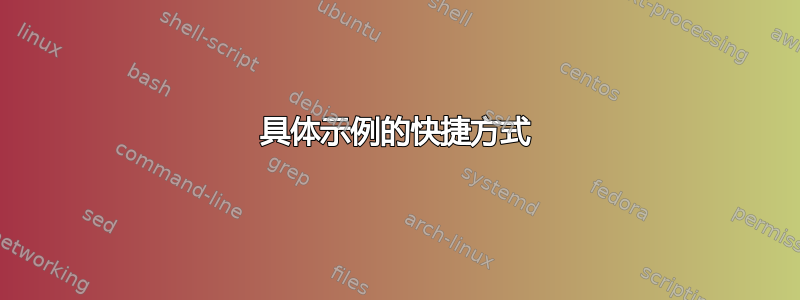 具体示例的快捷方式