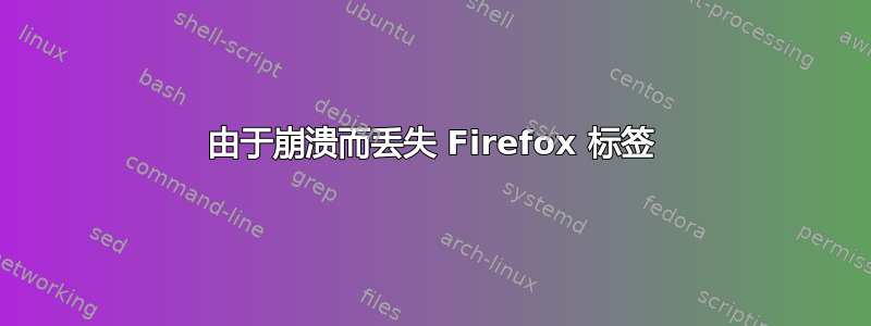 由于崩溃而丢失 Firefox 标签