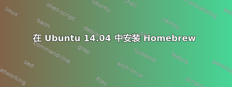 在 Ubuntu 14.04 中安装 Homebrew